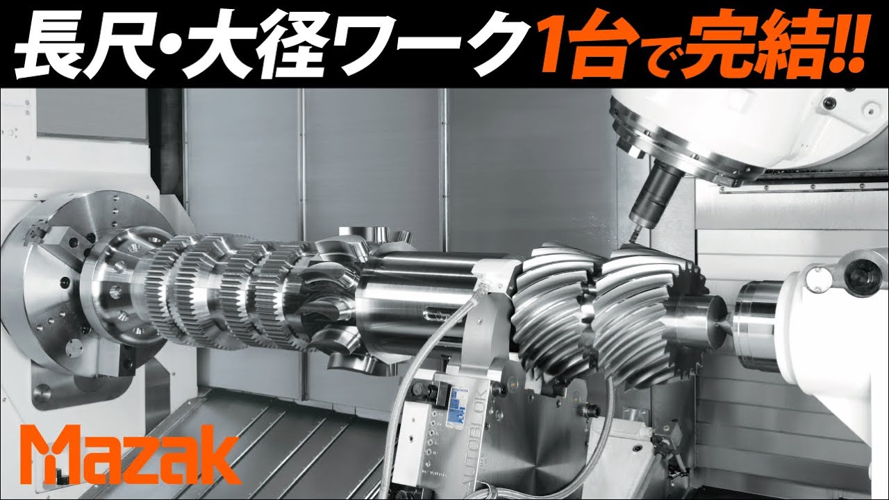 大径シャフトワークの複合加工でお困りのお客様へ　INTEGREX e-670H