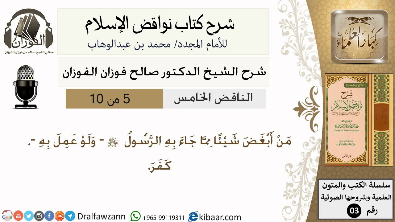 06- شرح نواقض الاسلام-الناقض الخامس -الشيخ صالح الفوزان- مشروع كبار العلماء