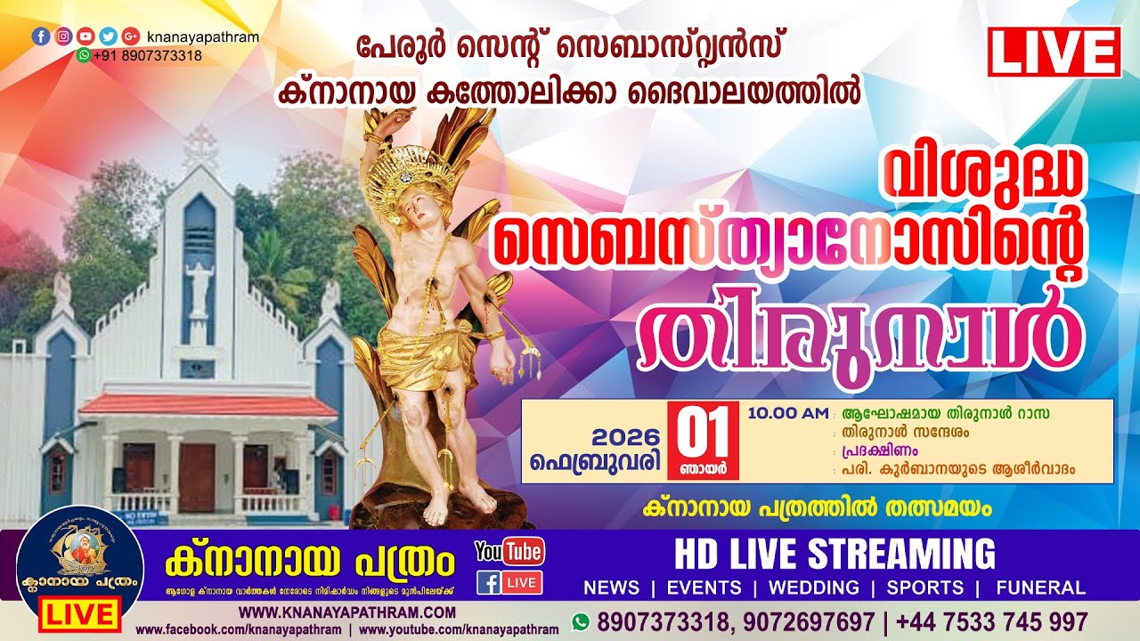 DAY 3 പേരൂർ സെന്റ് സെബാസ്റ്റ്യൻസ് ക്‌നാനായ പള്ളിയില്‍ വി. സെബസ്ത്യാനോസിൻ്റെ തിരുനാള്‍ | 01.02.2026
