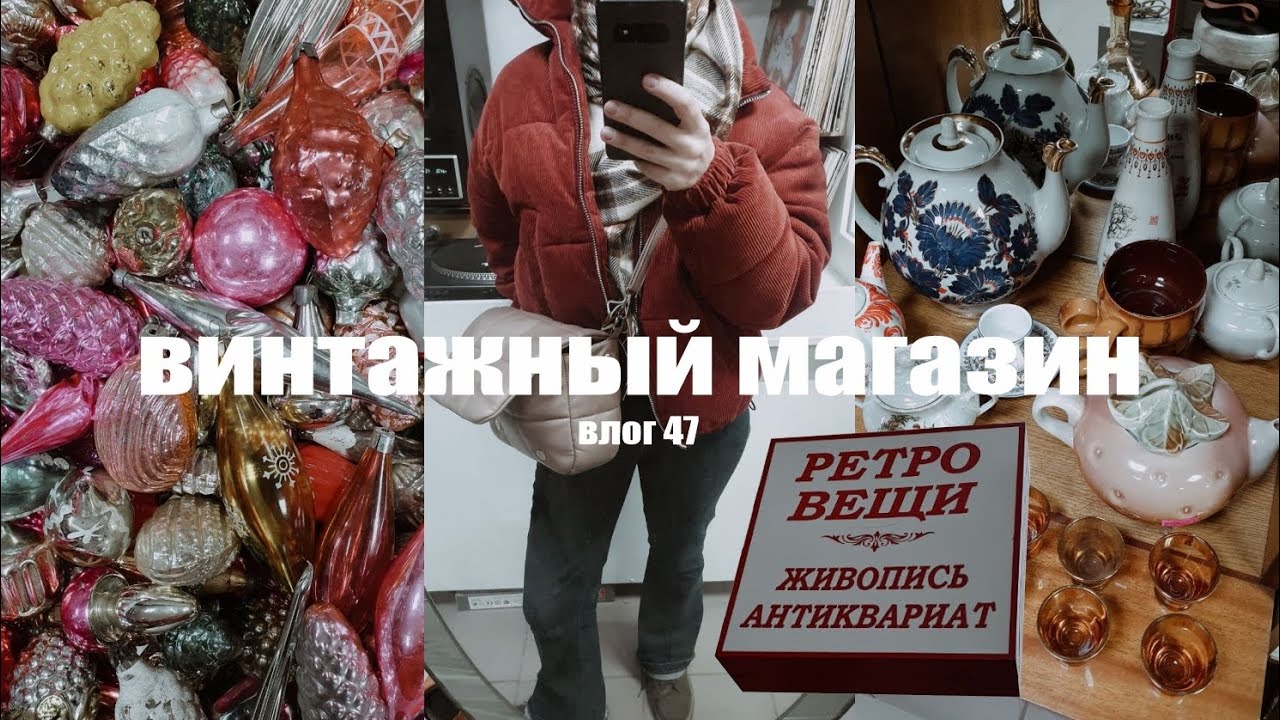 Винтажный магазин в Могилёве | Поиски сокровищ #влог #могилёв #винтажка