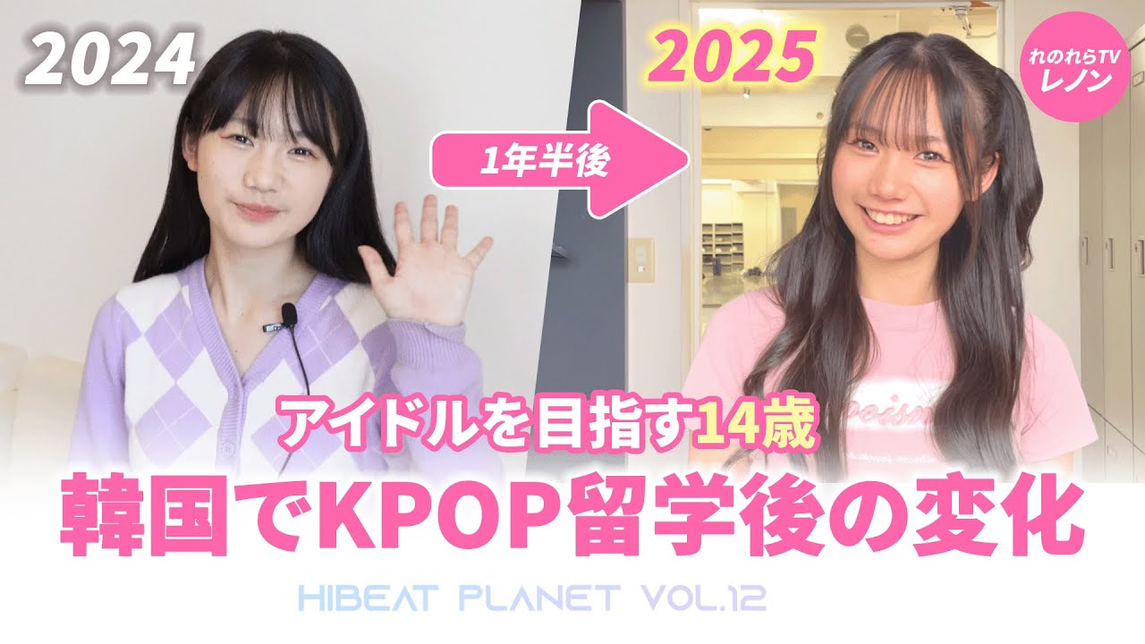 アイドルを目指す14歳。れのれらTVのレノンちゃん🩷韓国でKPOP留学後の変化とは&hellip;！ #韓国留学 #kpop #オーディション