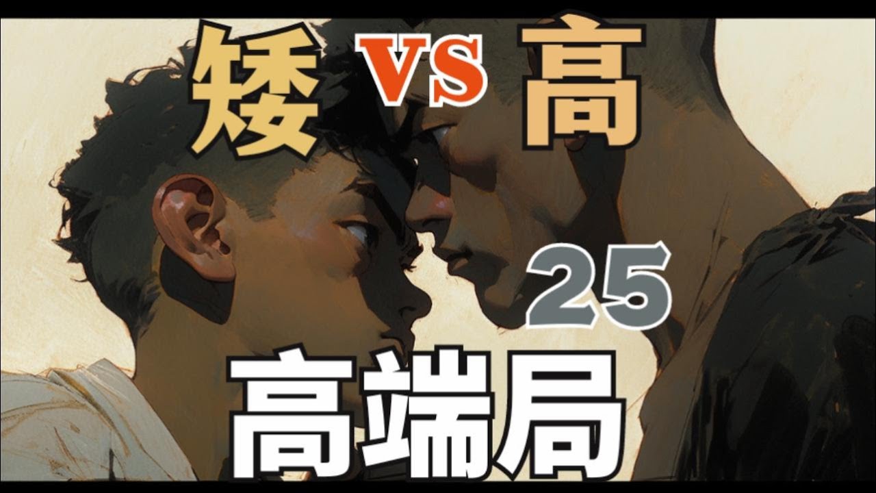 拳击实战高端局25（敏捷型矮个 vs 高个）