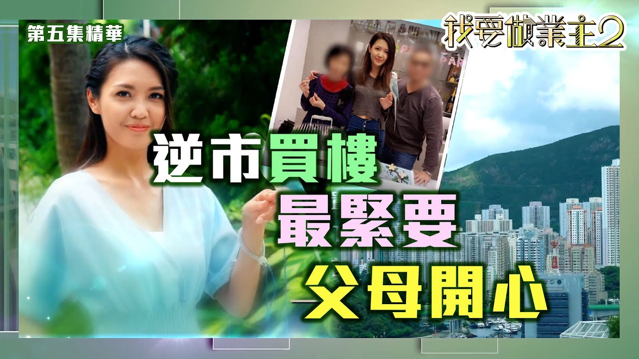 我要做業主2｜陳庭欣逆市置業 最緊要父母鐘意｜買樓｜黃大仙