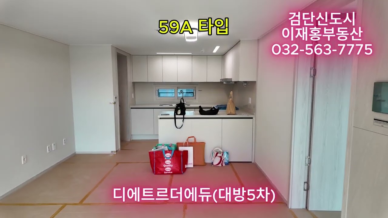 드디어 사전점검! 과연 내부는? 신검단중앙역 디에트르 더 에듀 대방5차 59A타입 전격공개