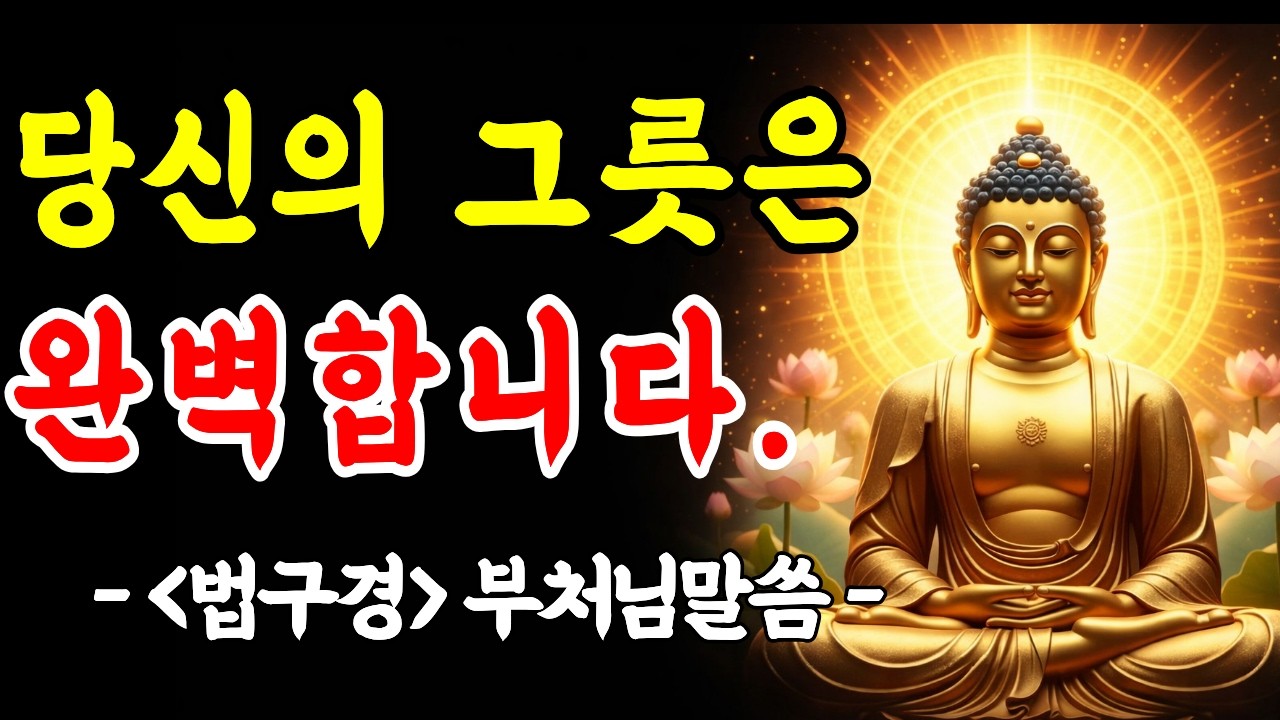부처님이 밝힌 충격적 진실 | 당신의 그릇을 절대 비교하지 마세요ㅣ법구경 ㅣ 부처님 말씀ㅣ부처님 명언 ㅣ인생지혜ㅣ명상철학 ㅣ마음치유 ㅣ오디오북