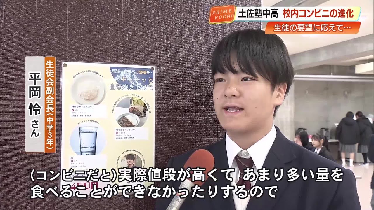 土佐塾中・高にコンビニ開店から1カ月…「高い・におい」問題を生徒の“アイデア”で解決【高知】 (26/02/26 19:24)
