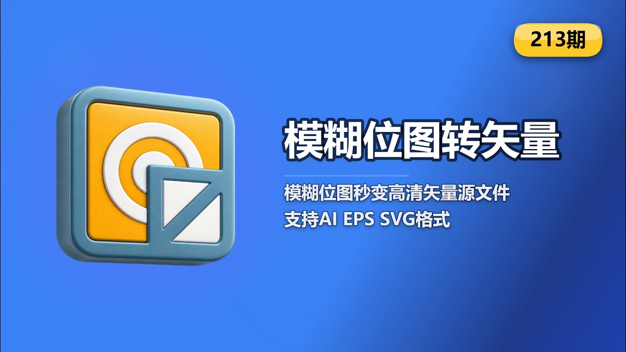 【213期】模糊位图秒变高清矢量图 #位图转矢量 #矢量图 #AI格式 #图片处理 #设计工具 #免费工具