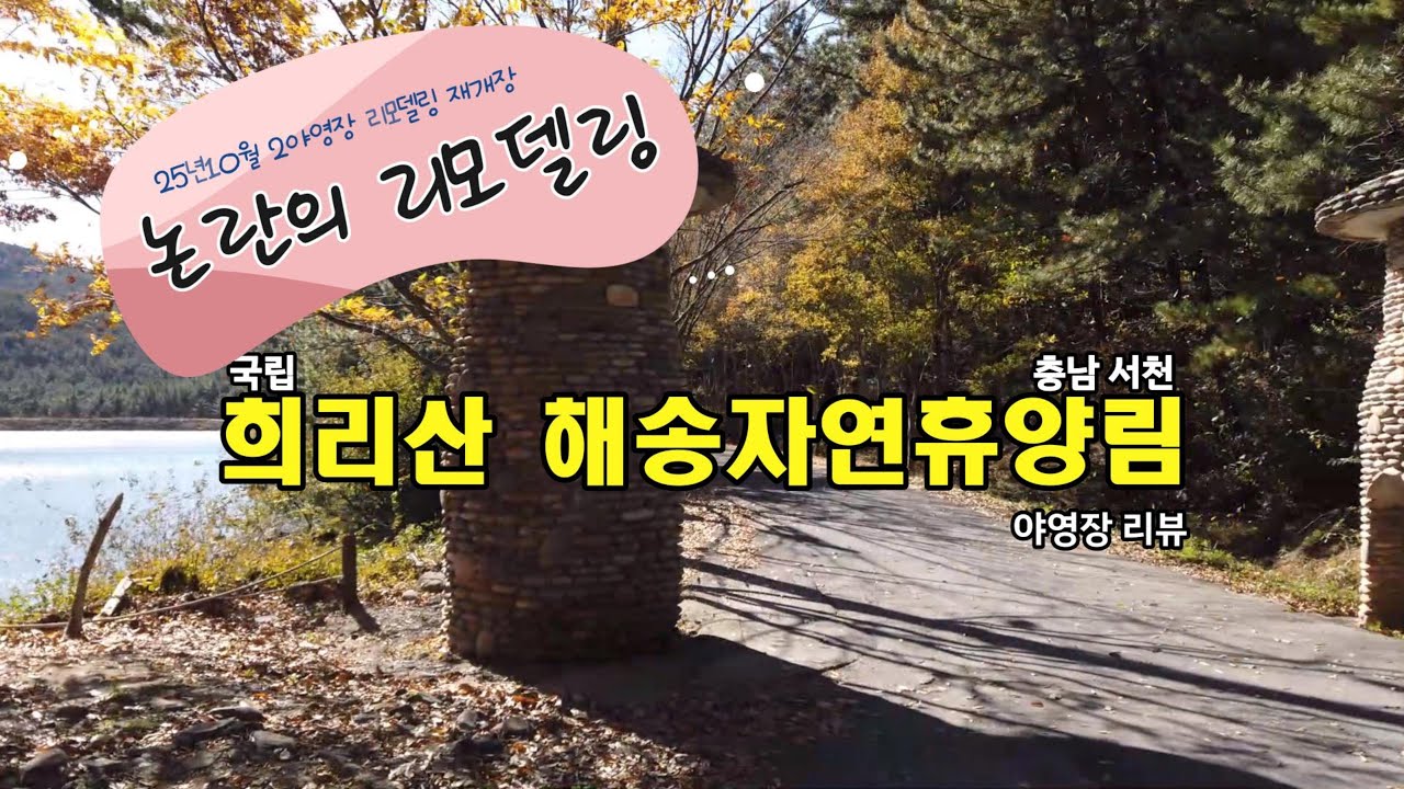 충남서천 국립 희리산 해송자연휴양림 야영장리뷰 /2야영장 재개장/논란의 리모델링/신상야영장