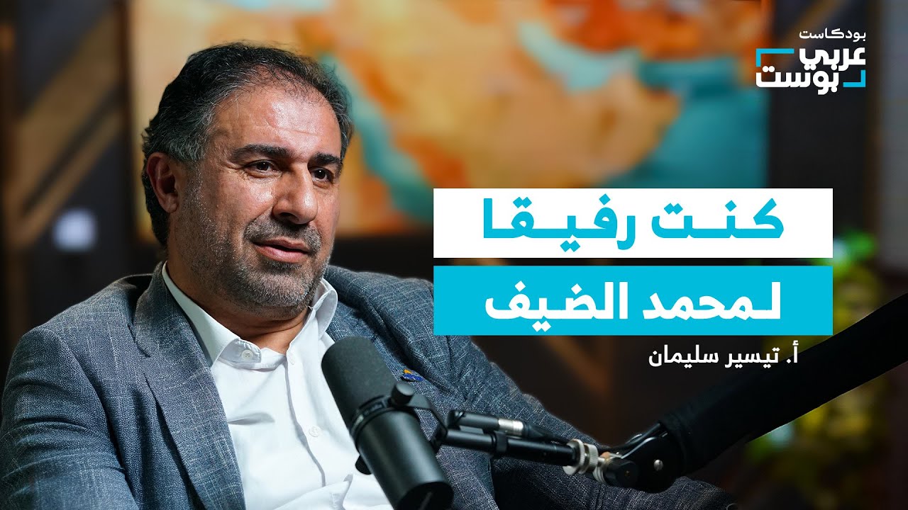 الضيف بأعين من عاش معه لحظات المطاردة الأولى والتأسيس | أ. تيسير سليمان في بودكاست عربي بوست