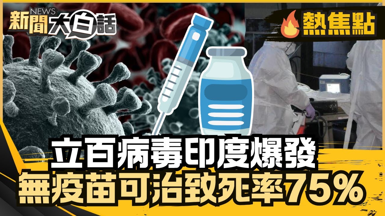 致死率高達75%！立百病毒印度爆發、無疫苗可治 亞洲疫情拉警報！【#大白話熱焦點】#立百病毒#印度#疫苗#亞洲疫情#致死率