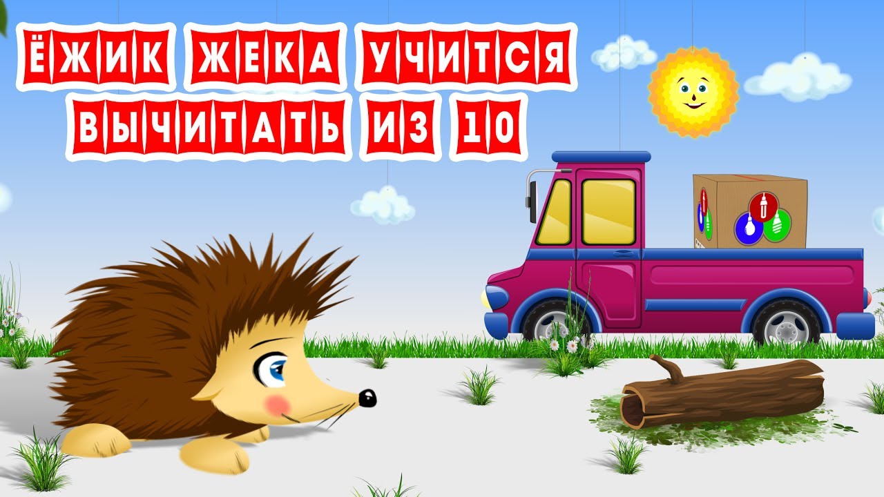 Ёжик Жека Учится Вычитать из 10. Серия 6