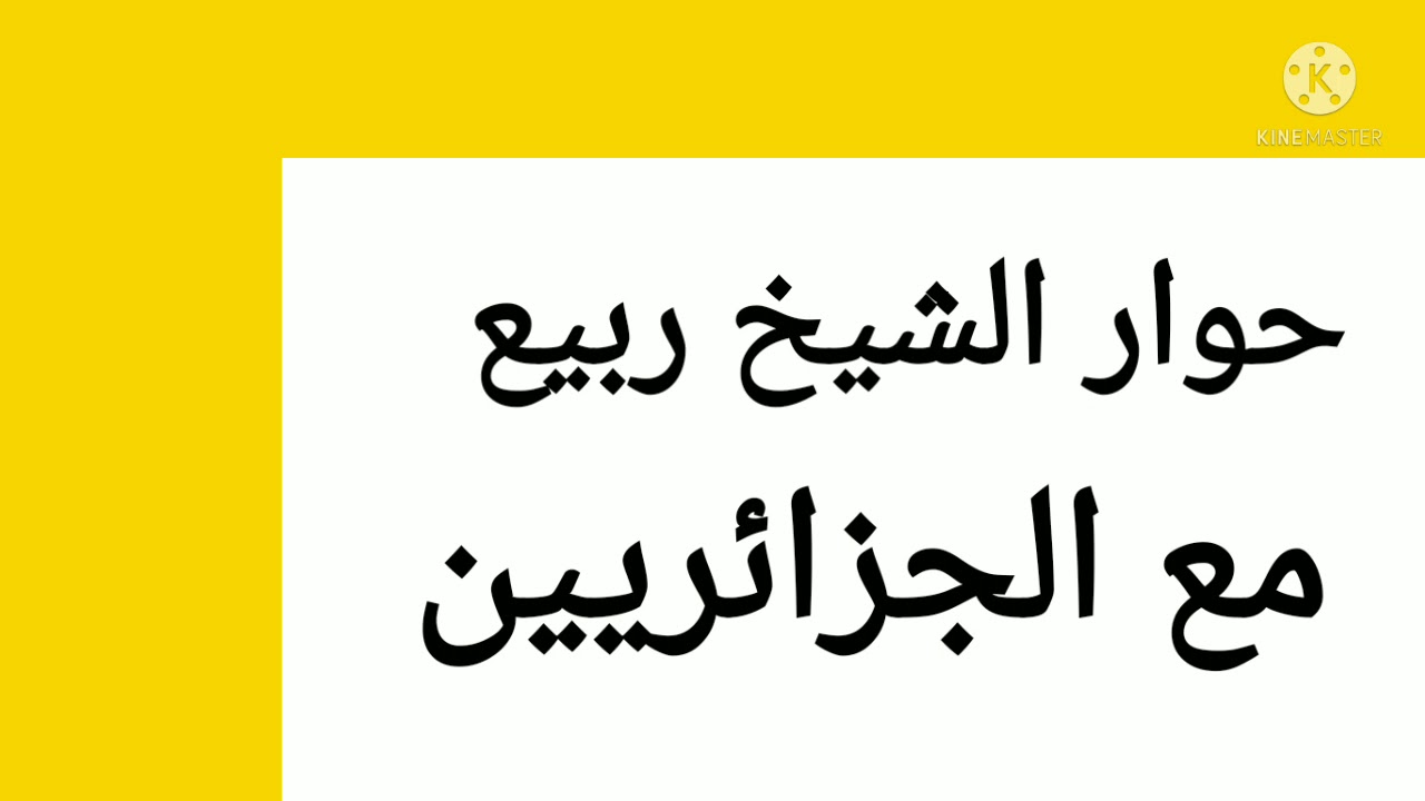 حوار الشيخ ربيع مع الجزائريين