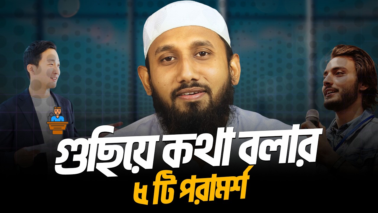 গুছিয়ে কথা বলার জন্য ৫টি পরামর্শ | 5 tips for effective communication | Jahid Hasan Milu