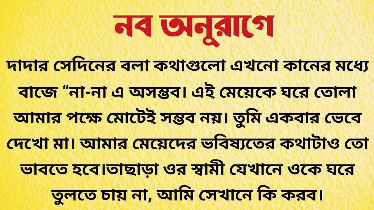 নব অনুরাগে / Bangla Choto Golpo / Bengali Short Story