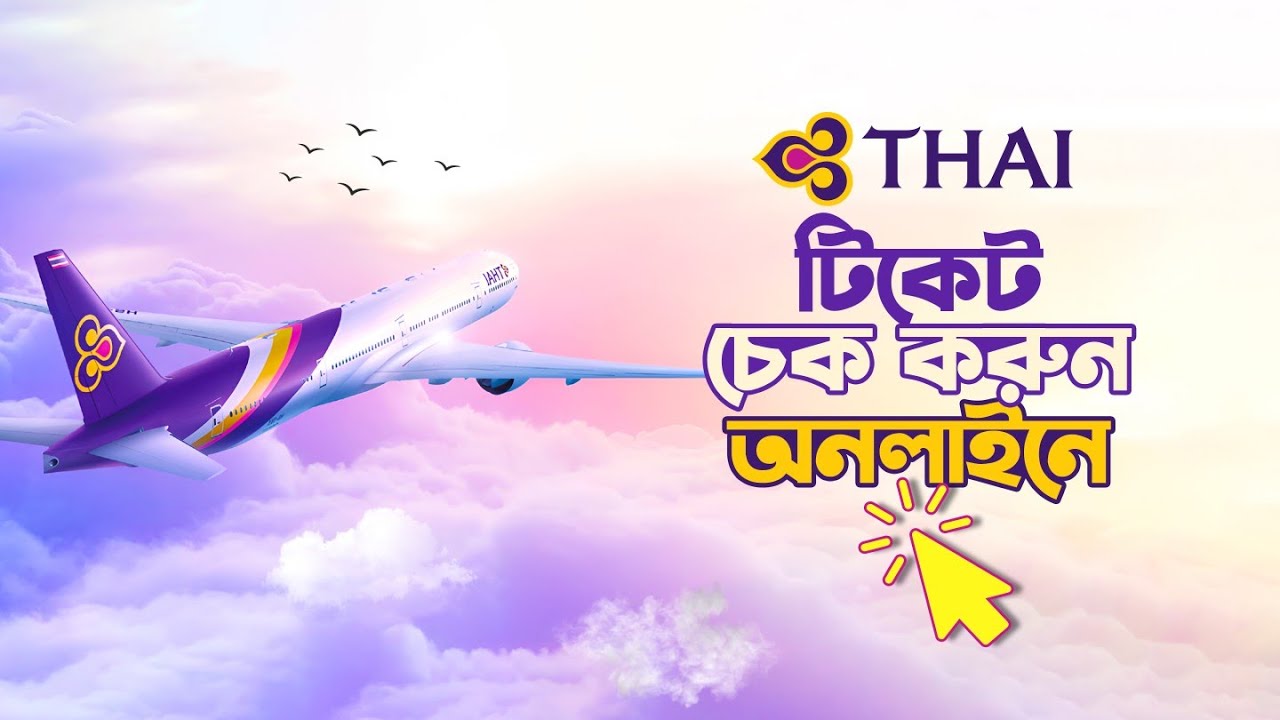 Thai Airways Ticket Check Online | থাই এয়ারওয়েজ টিকেট চেক করার সহজ উপায়