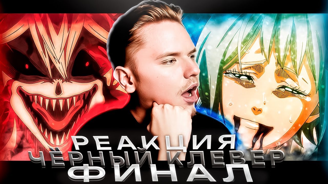 Далёкое будущее | Чёрный клевер — 169 и 170 серия | РЕАКЦИЯ |