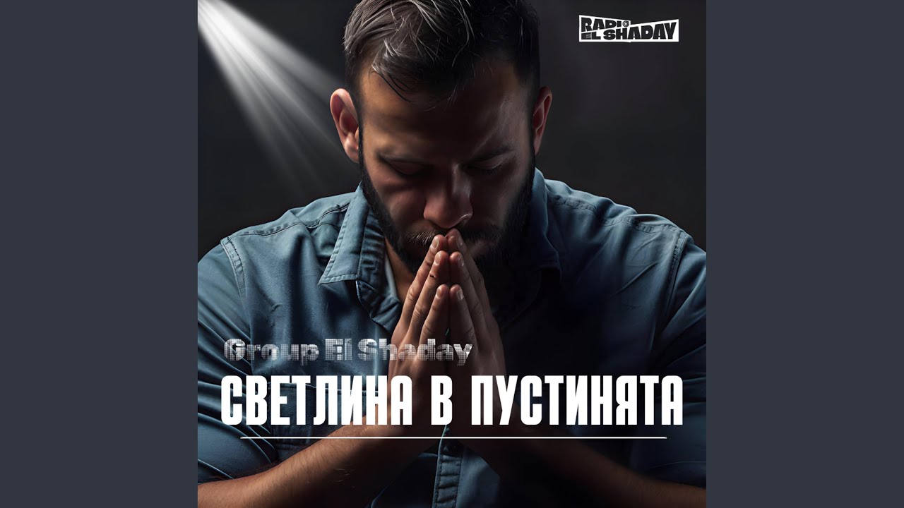 Светлина в Пустинята