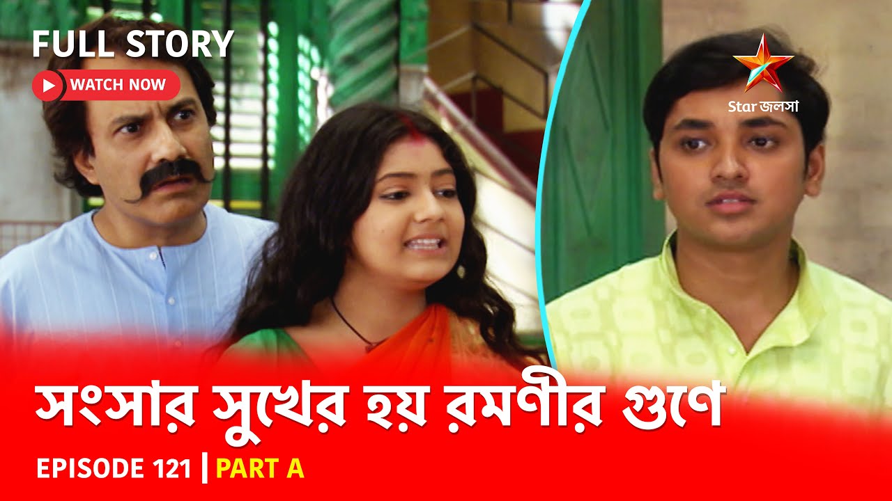 Full Story | Shongshar Sukher Hoye Romonir Guney | Episode 121 | Part A