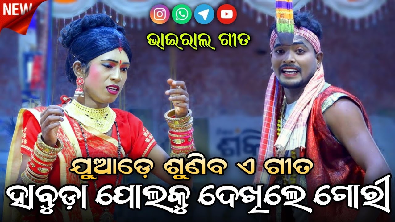ହାବୁଡ଼ା ପୋଲକୁ ଦେଖିଲେ ଗୋରୀ ଚମକି ଯିବୁ😲Habuda pola ku dekhile gori।Viral Song।Sipuni Bhai।rajaka Rajaki