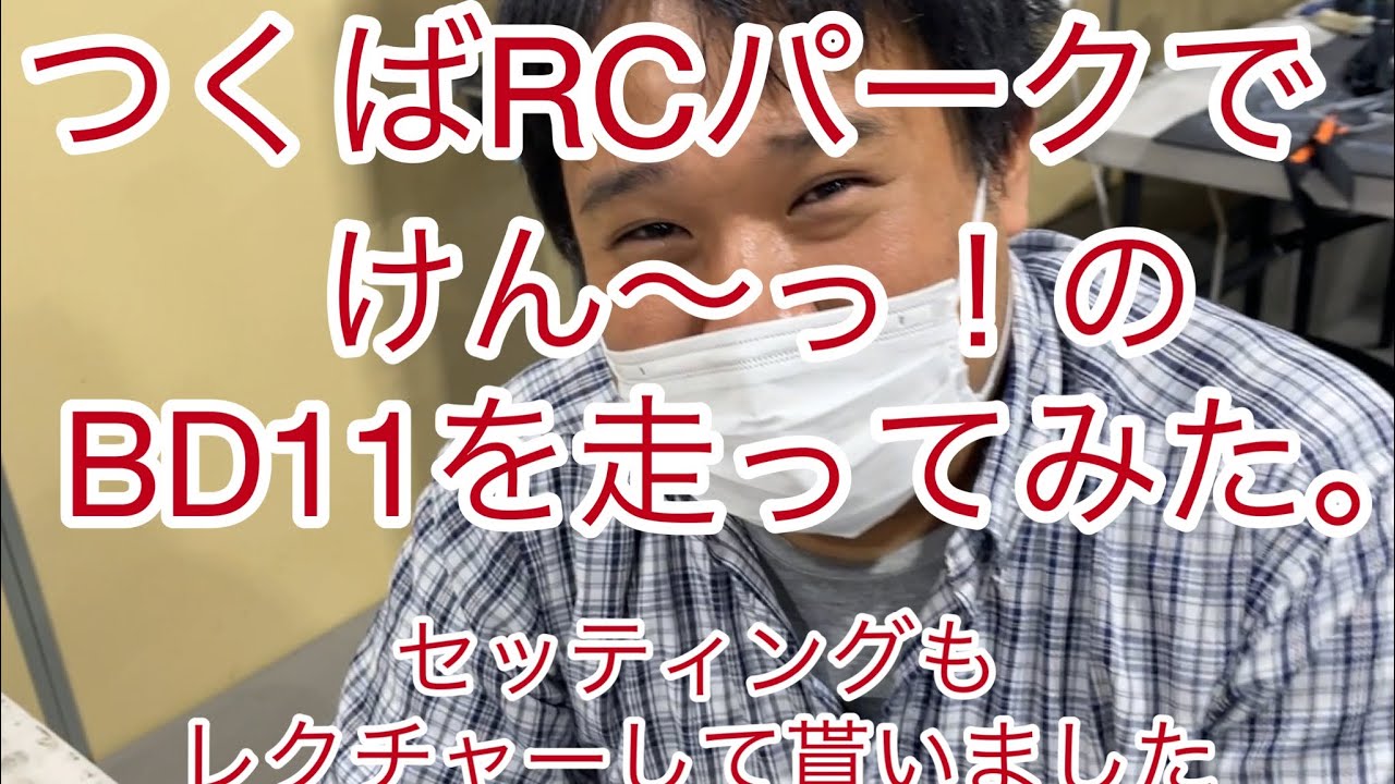 つくばRCパークでけん〜っ！のBD11走ってみた！セッティングアドバイスも　初級〜中級者編
