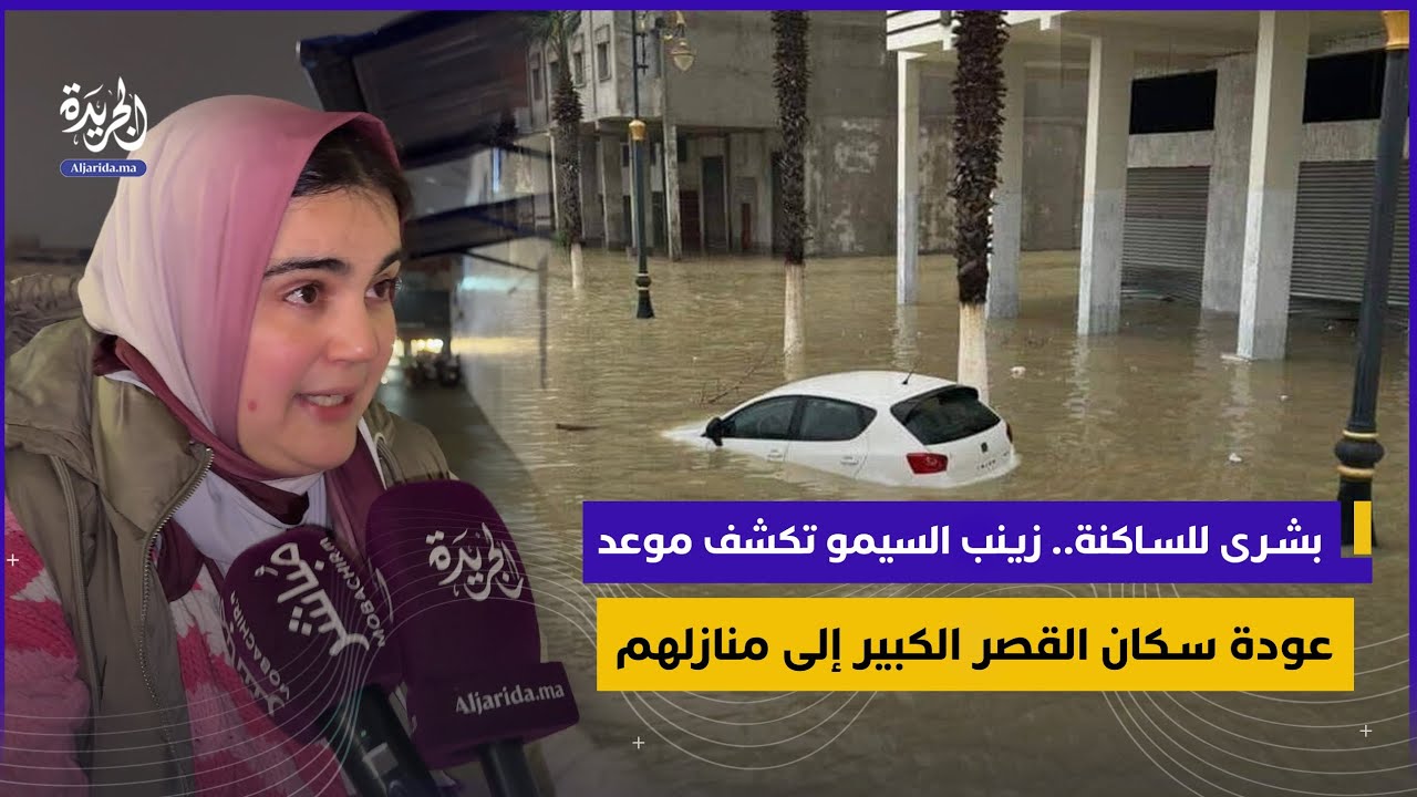 بشرى للساكنة.. زينب السيمو تكشف موعد عودة سكان القصر الكبير إلى منازلهم