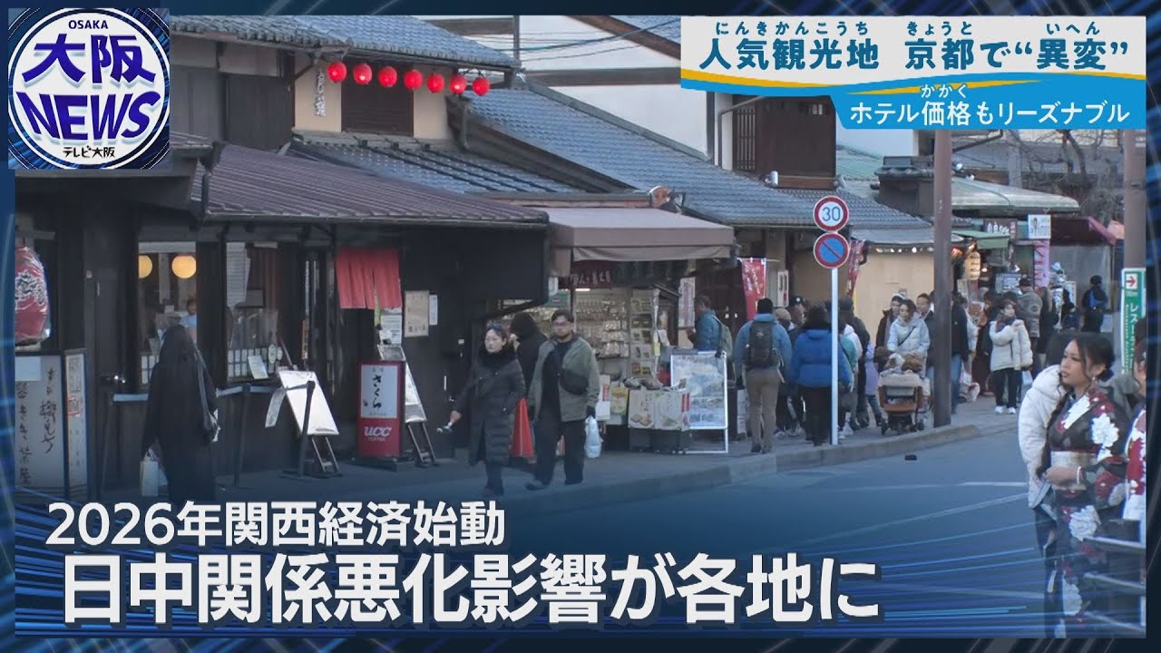 【中国人客減少で】12月の百貨店 免税売り上げは下落…京都の観光地に起きた変化は