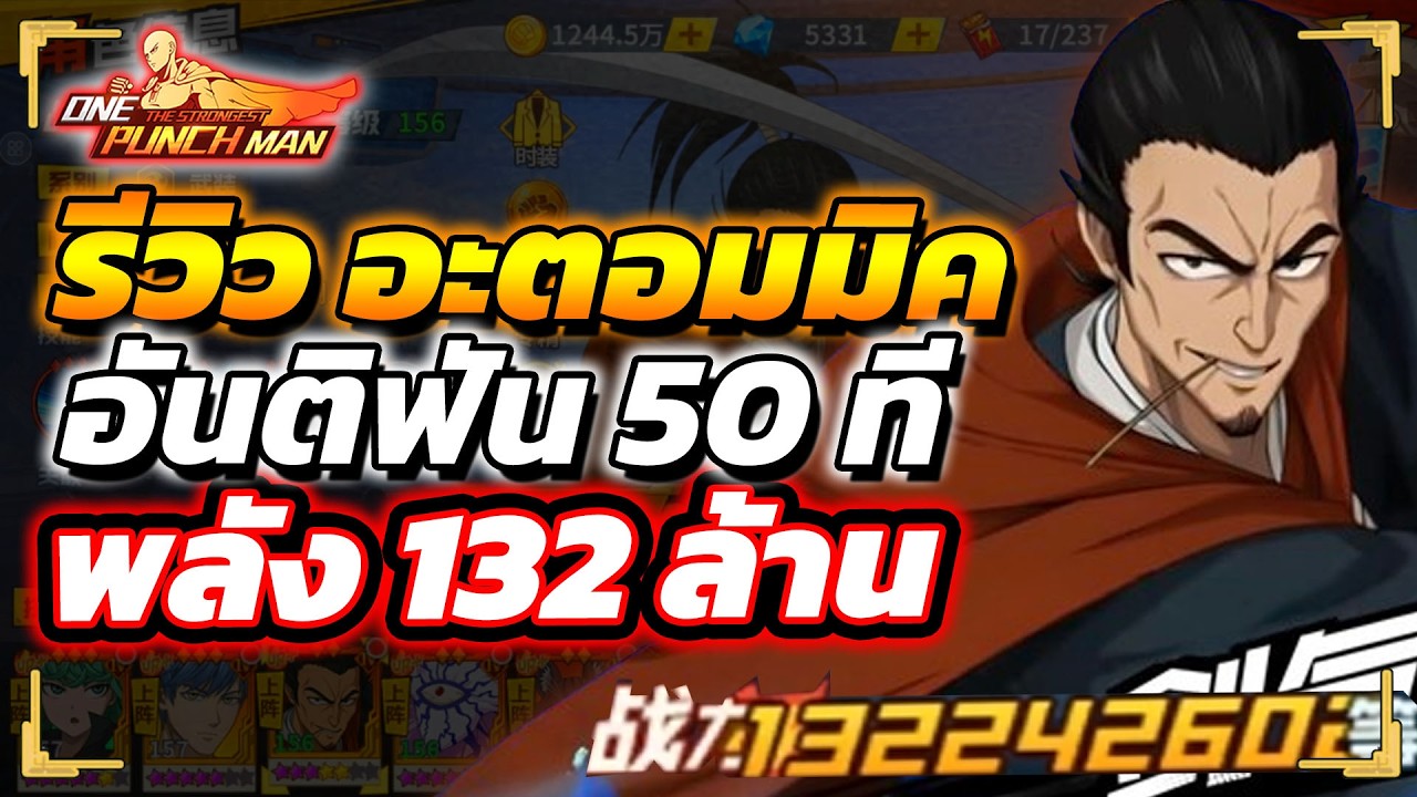 รีวิว อะตอมมิค ซามูไร UR+ พลัง 132 ล้าน!!? | ONE PUNCH MAN: The Strongest