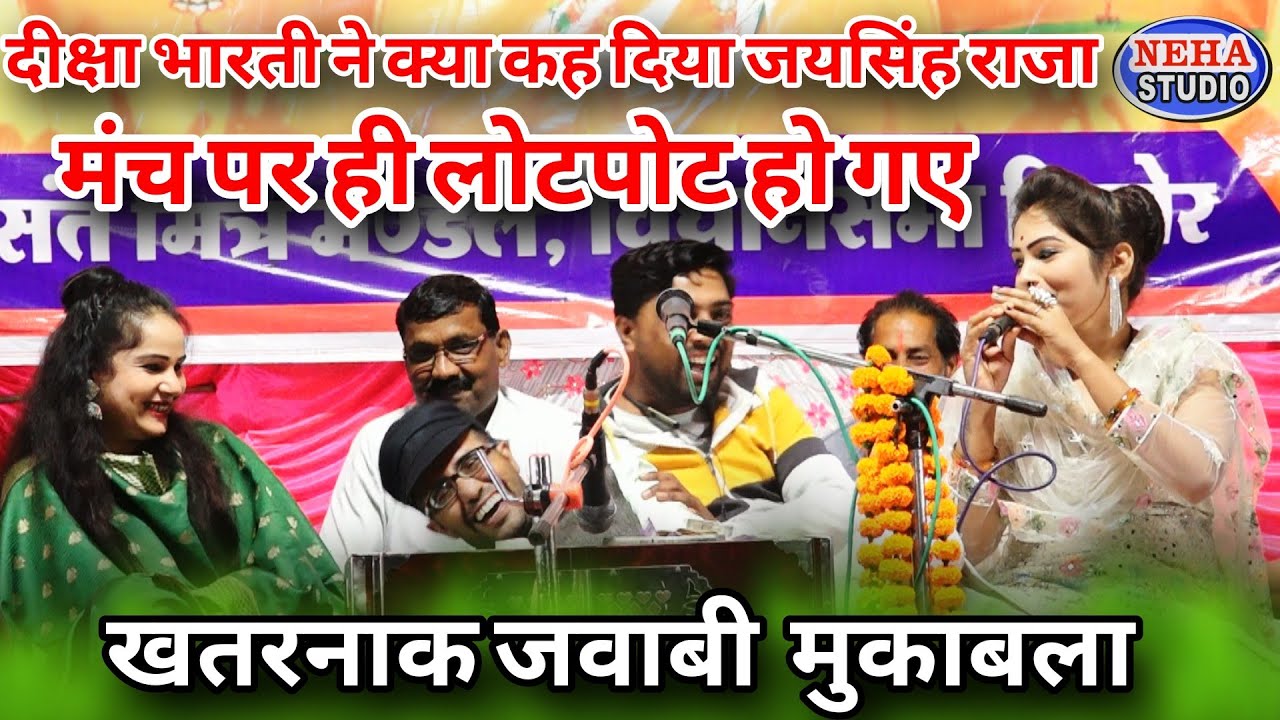 दीक्षा भारती ने ऐसा क्या कहा दिया | जयसिंह राजा लोटपोट हो गए | देखिए इतना खतरनाक जवाबी | फुल मस्ती