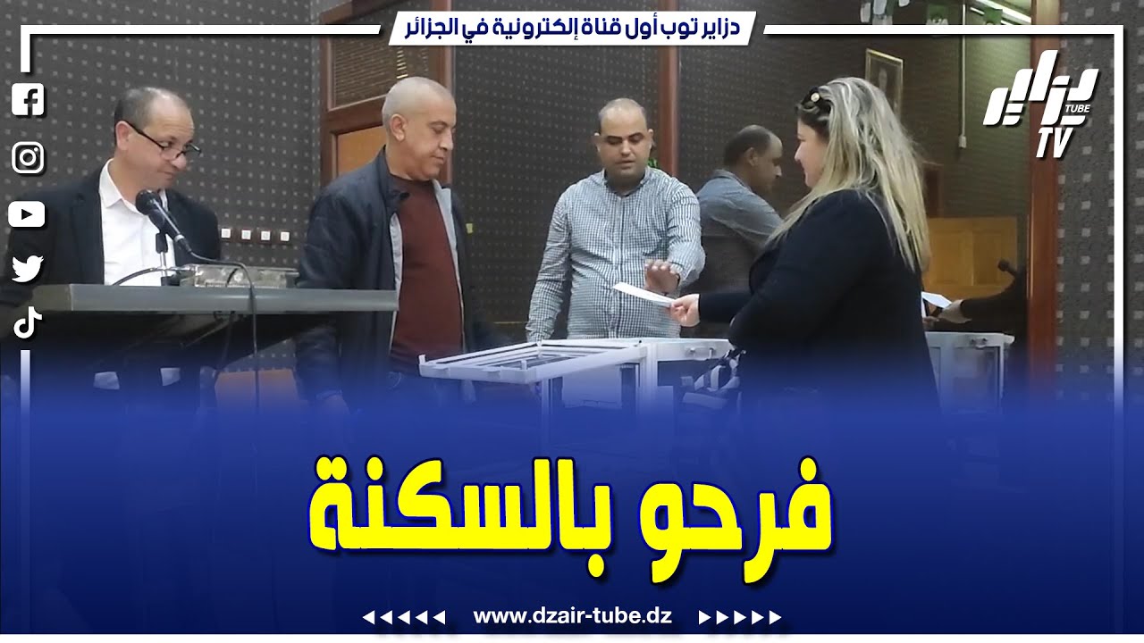 شااهد..فرحة كبيرة للمستفيدين من عملية قرعة تحديد مواقع سكنات قائمة 110 سكن إجتماعي بولاية بجاية