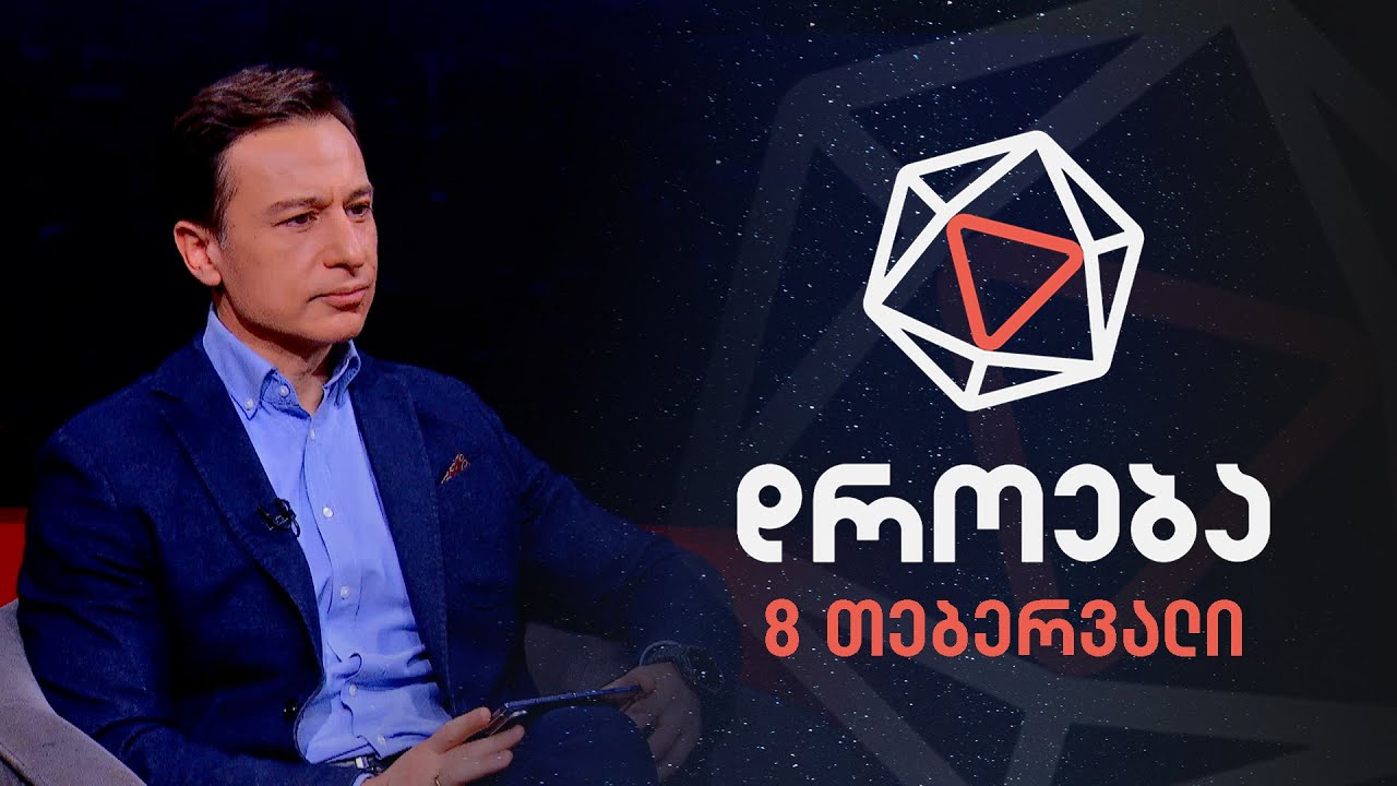 დროება — 8 თებერვალი, 2026 წელი