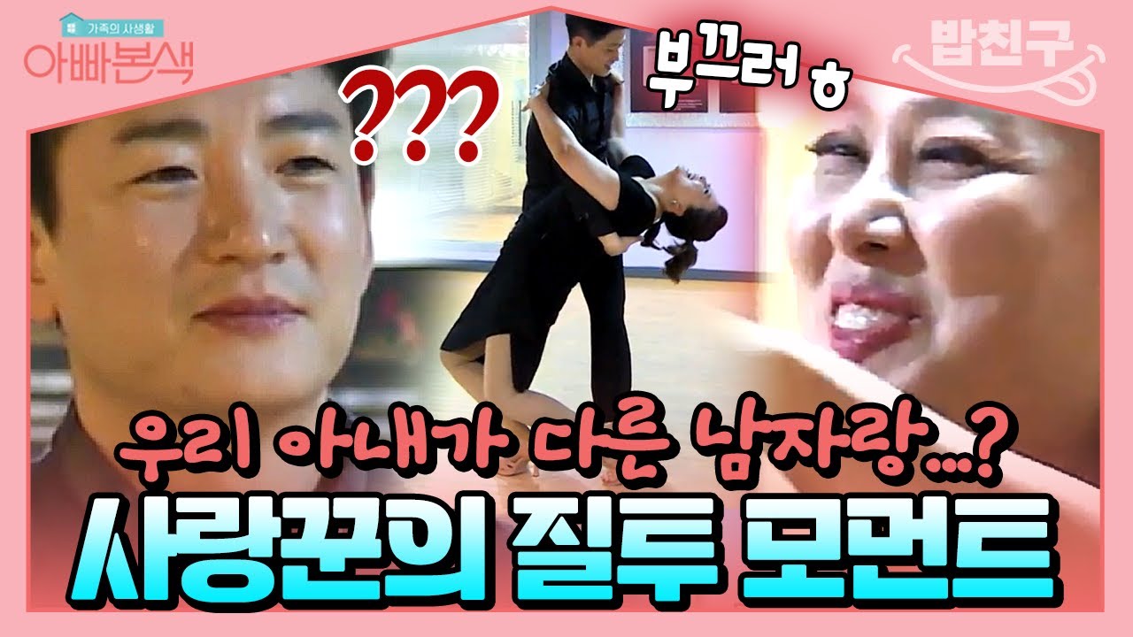 [#밥친구] 남편 왕 삐침😤 홍지민이 다른 남자랑 춤추는 꼴 못보겠는 남편 도성수😡 | #아빠본색 87회