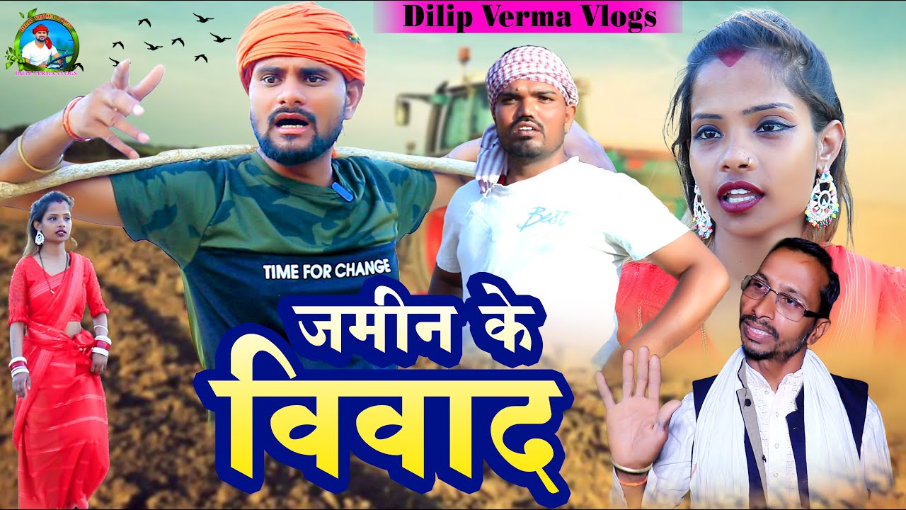 जमीन के विवाद II Zamin Ke Vivad II DILIP VERMA VLOGS NEW KHORTHA COMEDY 2024 COMEDY VIDEO FUNNYVIDEO