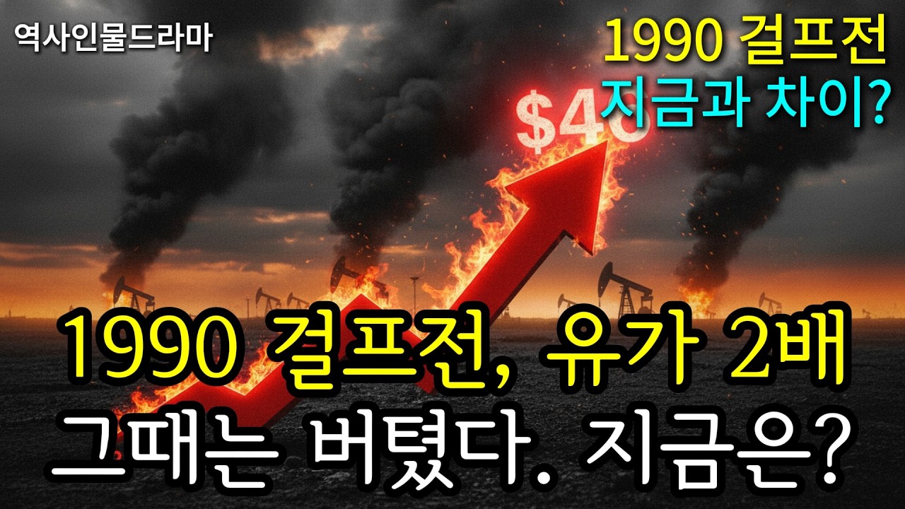 1990 걸프전 vs 2026 - 걸프전 유가 충격과 지금이 더 위험한 이유