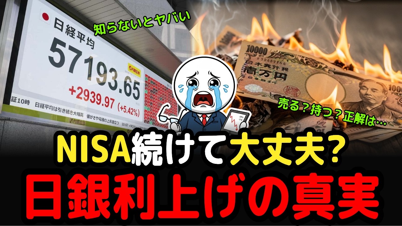 はっきり解説、日銀利上げでNISA資産が溶ける？知らないと大損する3つのリスク