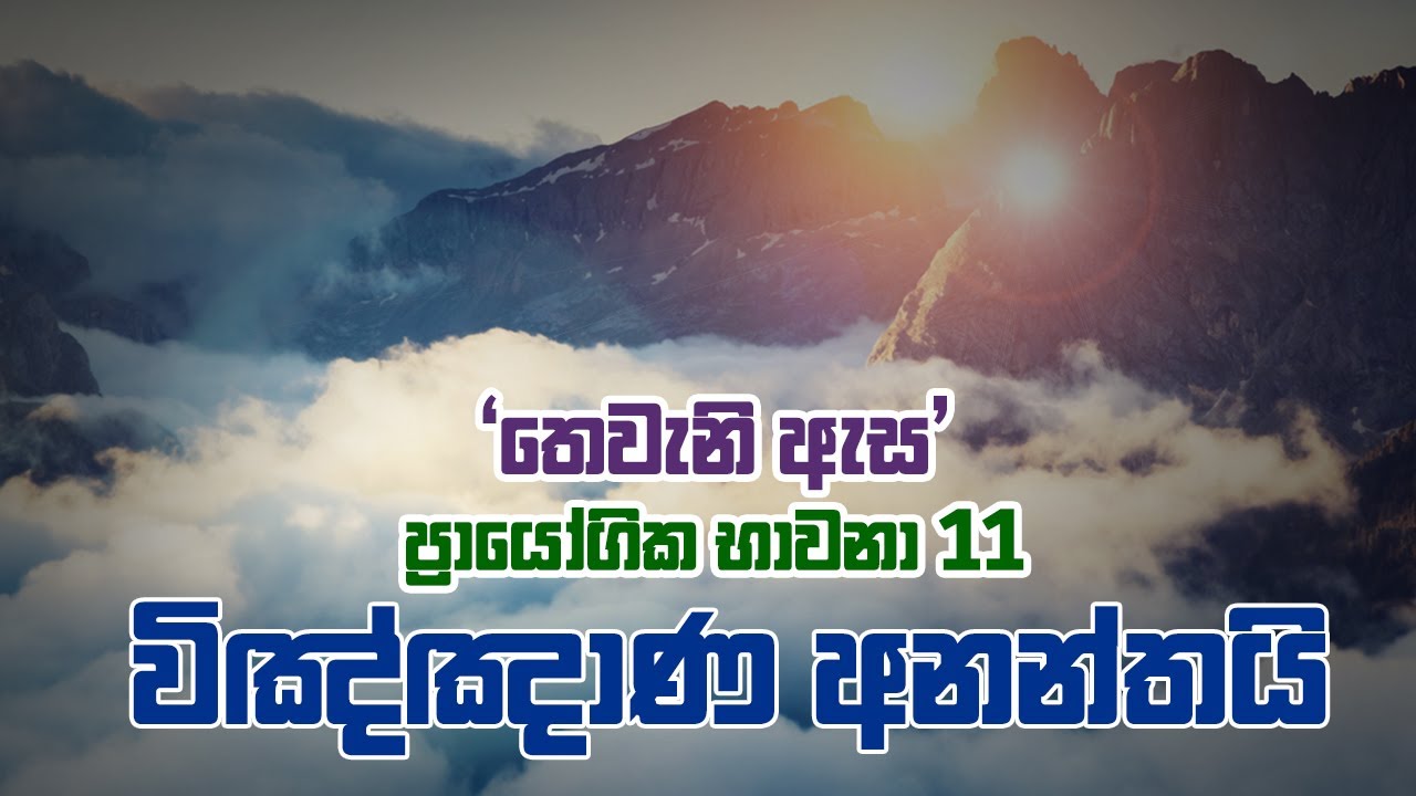 තෙවැනි ඇස | ප්‍රායෝගික භාවනා 11|  විඤ්ඤාණ අනන්තයි