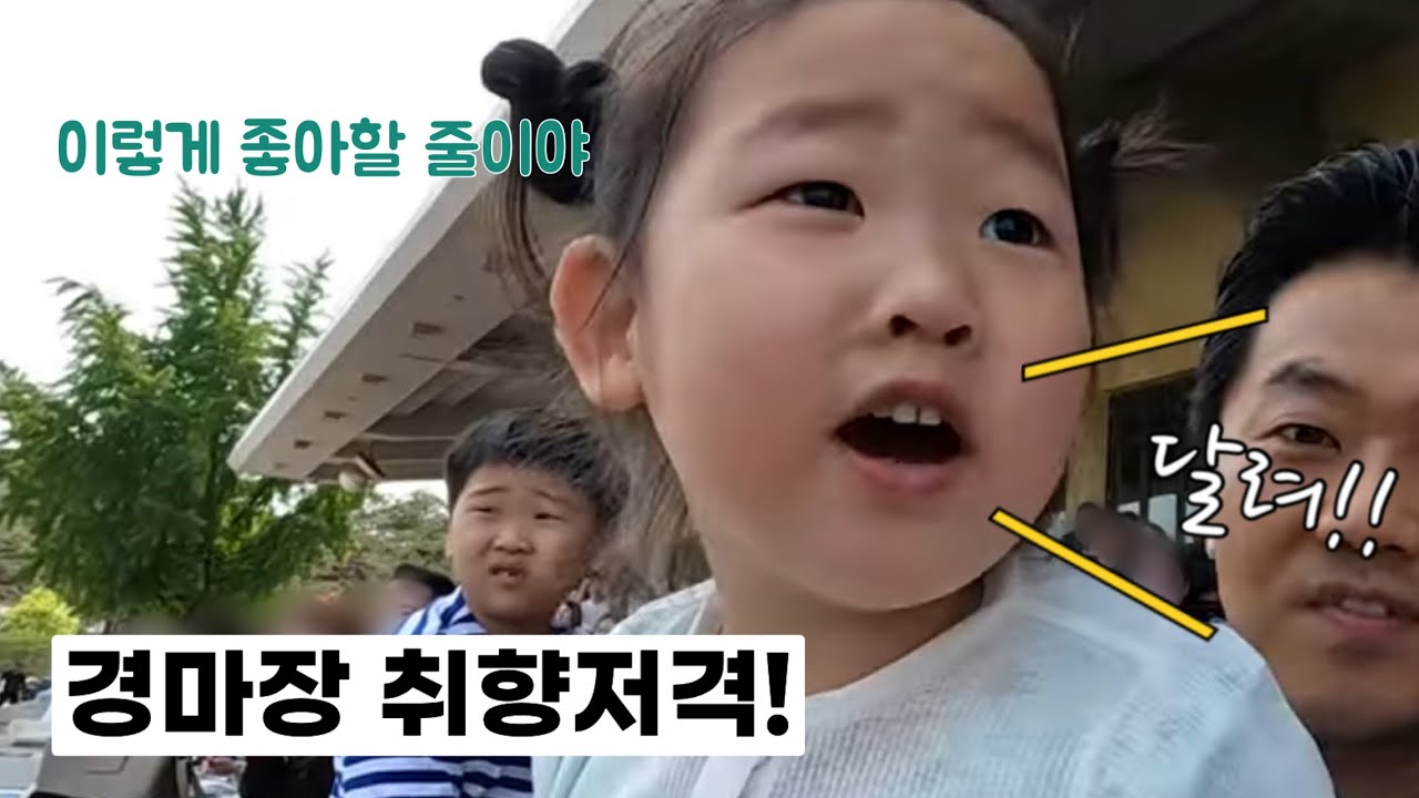 아이들과 경마장에 가봐야하는 이유! | 렛츠런파크 서울