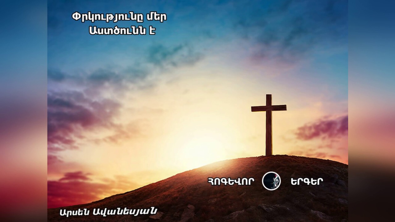 Փրկությունը մեր Աստծունն է - Արսեն Ավանեսյան / Հոգևոր երգ 2020