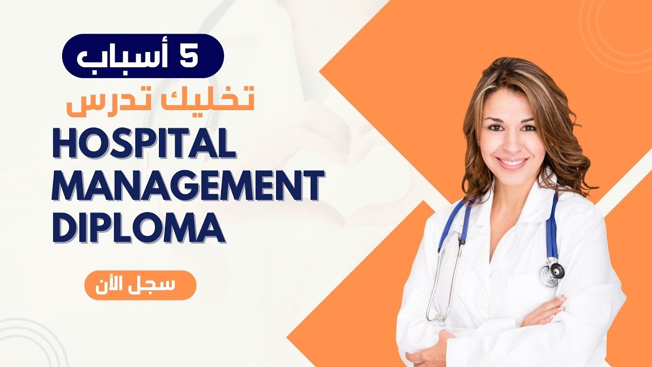 5 أسباب تخليك تدرس دبلومة ادارة المستشفيات - Hospital Management Diploma