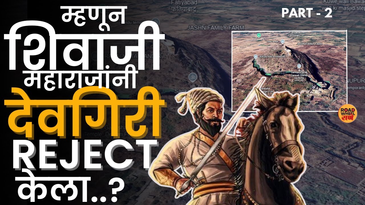 म्हणून शिवाजी महाराजांनी देवगिरी Reject केला? । Devgiri Fort | Devgiri killa | Part 2