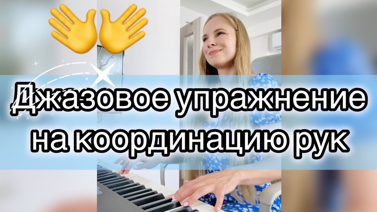 Джазовое упражнение: как скоординировать две руки при игре на фортепиано