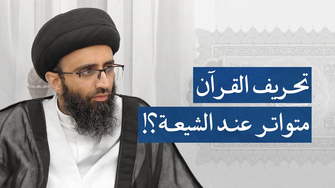 موقف الشيعة من أحاديث التحريف | السيد علي أبو الحسن