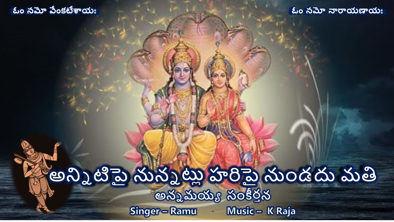 Anniti Pai nunnatlu - Annamayya Sankeerthana (అన్నిటిపై నున్నట్లు - అన్నమయ్య సంకీర్తన) Lyrics