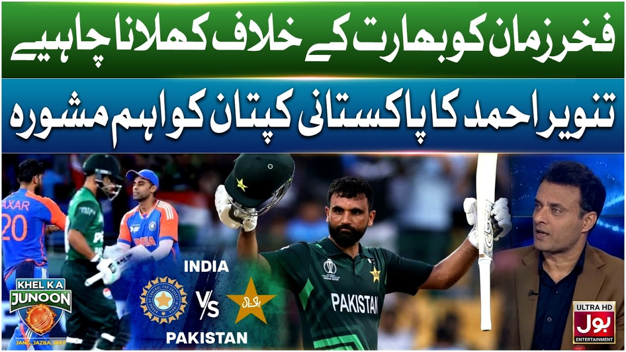 Fakhar Zaman Ko Bharat Ke Khilaf Khilana Chahiye | Khel Ka Junoon | T20 World Cup 2026 |Tanvir Ahmed