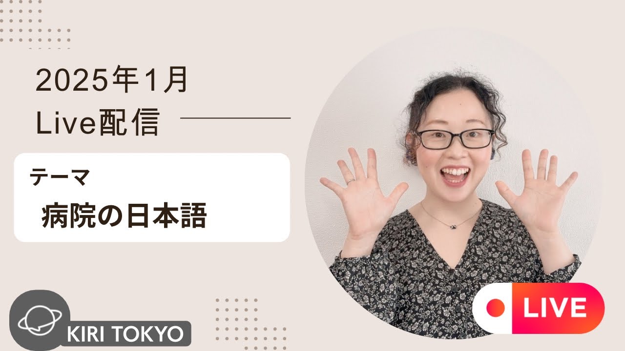 2026年1月LIVE配信 病院の日本語