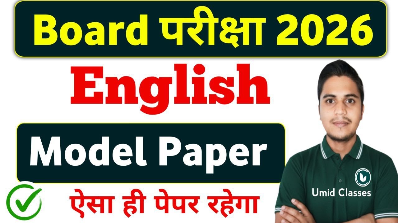 Class 12 English Model Paper 2026 | 12th English Official Model Paper Solution | Gulab Sir