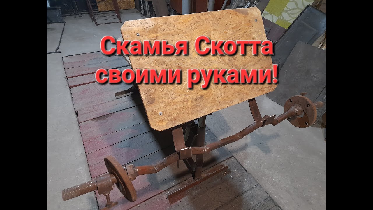 Скамья Скотта своими руками!