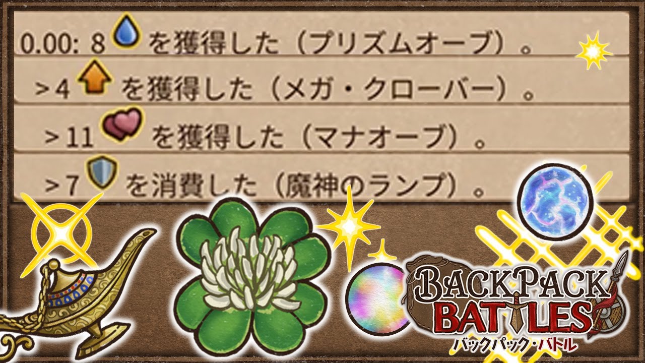 開幕0秒「メガクロ」「マナ爆」「ランプ」全部盛りが強すぎる【Backpack Battles / BpB #347】