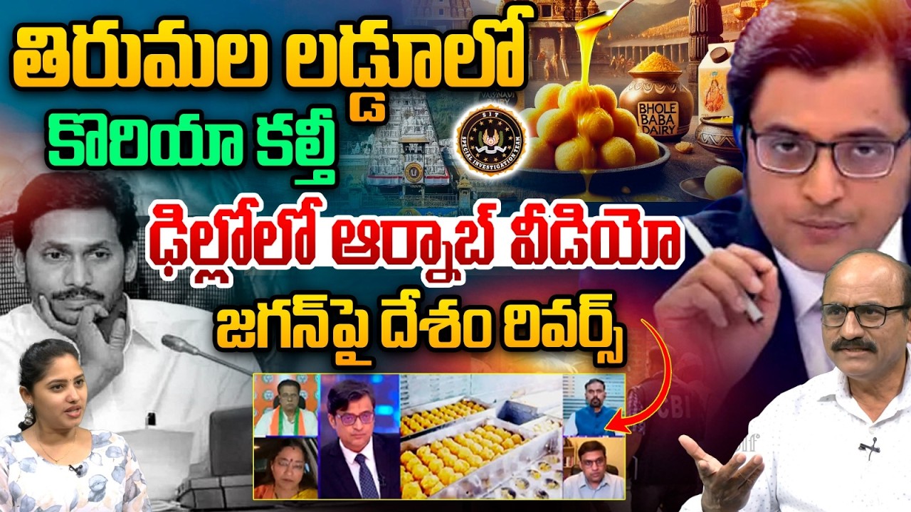 TTD Laddu Case Serious Turn: తిరుమల లడ్డూలో కొరియా కల్తీ.. ఢిల్లోలో ఆర్నాబ్‌ గోస్వామి వీడియో వైరల్