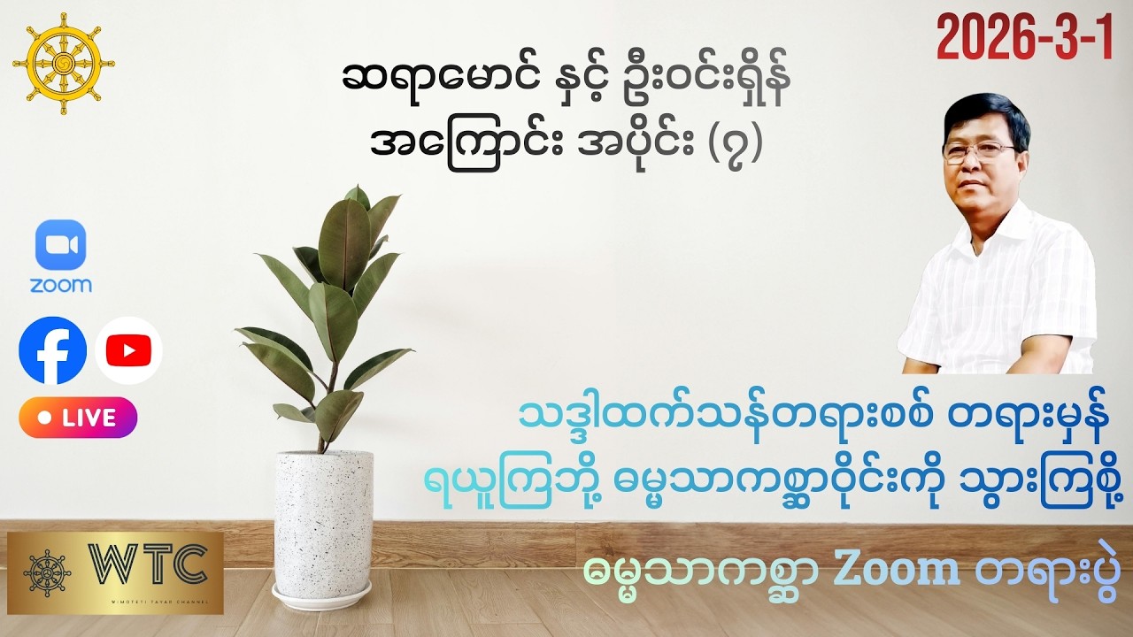 ဓမ္မသာကစ္ဆာ Zoom တရားပွဲ  1-3-2026