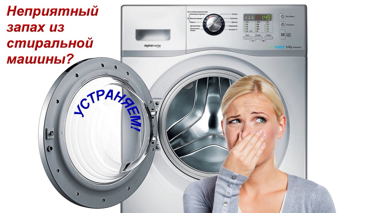 Как избавиться от неприятного запаха в стиральной машине!!!